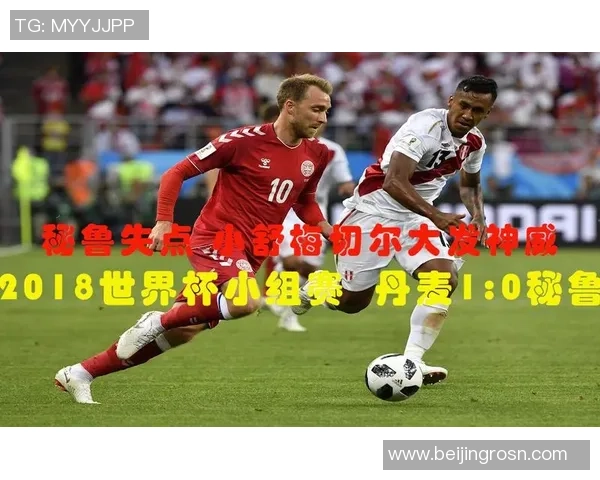 澳大利亚与秘鲁丹麦的精彩对决揭示足球世界的新格局与挑战